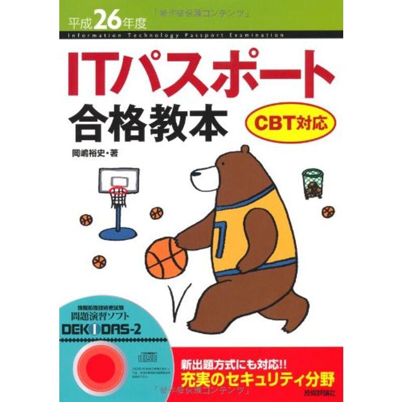 平成26年度 ITパスポート合格教本 CBT対応 (情報処理技術者試験)