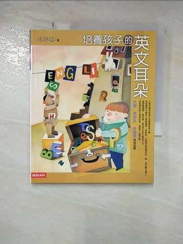 【書寶二手書T5／親子_QZK】培養孩子的英文耳朵_汪培珽
