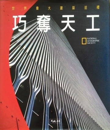 巧奪天工:世界偉大建築巡禮（精裝）[二手書_普通]