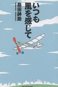 いつも風を感じて 島田紳助