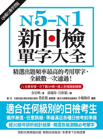 【電子書】N5-N1新日檢單字大全【QR碼行動學習版】