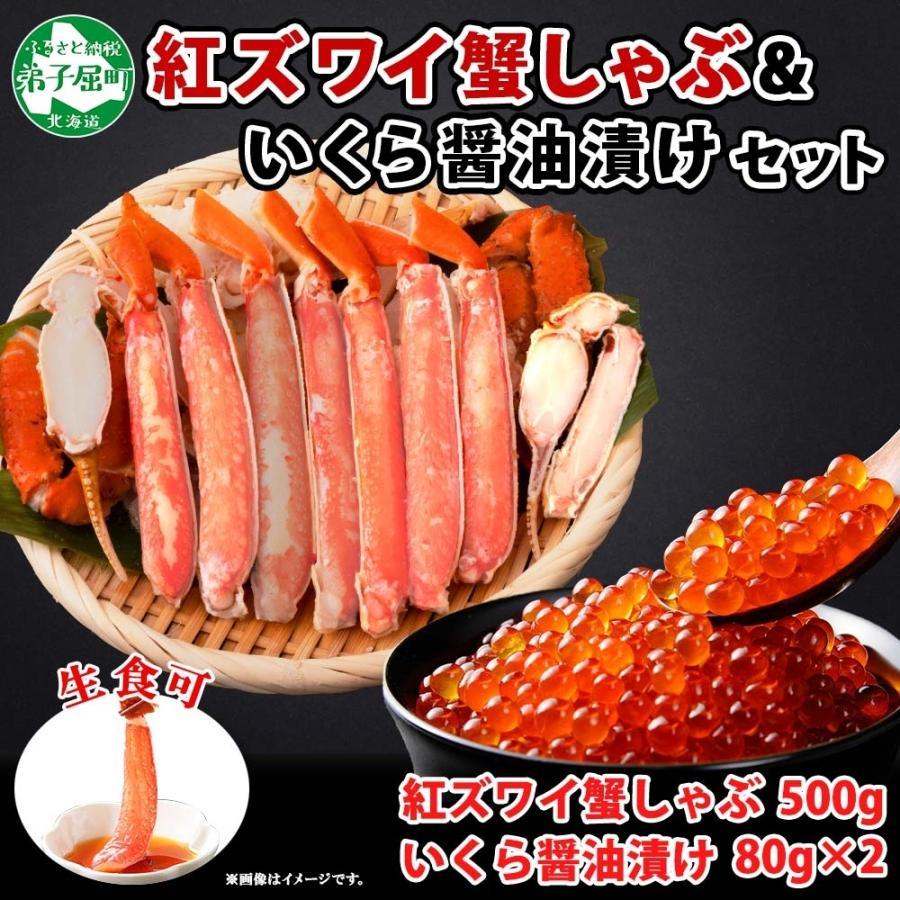 ふるさと納税 弟子屈町 紅ズワイガニしゃぶ 500g  いくら醤油漬 80g×2 北海道 弟子屈町 2019