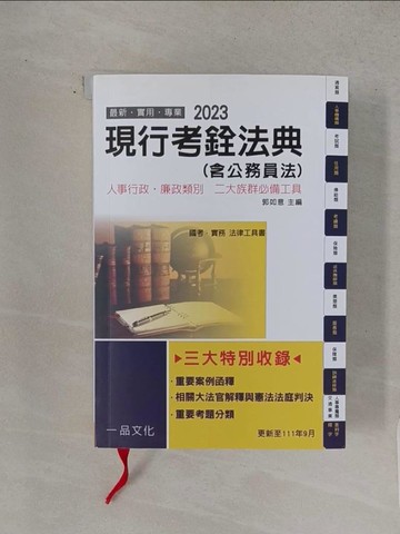 【書寶二手書T1／法律_TCV】現行考銓法典 = Personnel law_郭如意主編