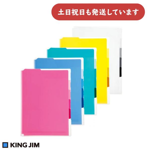 キングジム スーパーハードホルダー 5山インデックス 透明 マチ付 A4タテ 文房具 文具 ファイル 丈夫 保護 赤 黄 緑 青 白 KING JIM 穴をあけない