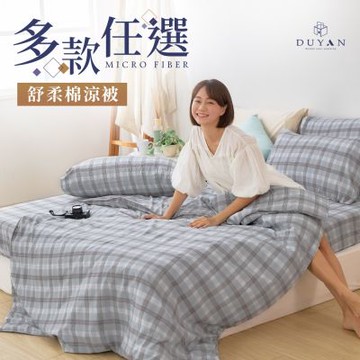 【DUYAN 竹漾】舒柔棉涼被 / 多款任選