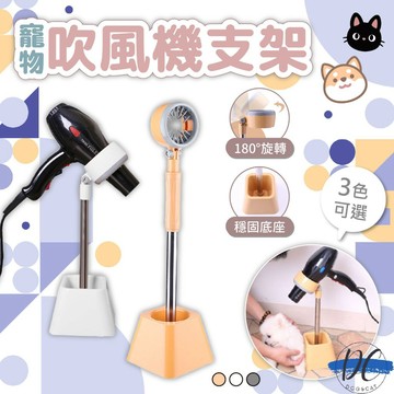 【DC寵物有發票】🐾寵物吹風機支架 美容工具 洗澡用具 寵物用品 容用品 支架 靈活旋轉 穩固底座 A341