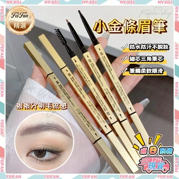 𝙁𝙚𝙞𝙛𝙖𝙣💕防水防汗💕眉筆 小金條眉筆 野生眉眉筆 防水眉筆 雙頭眉筆 極細眉筆 棕色眉筆 防水防汗持久 砍刀眉筆