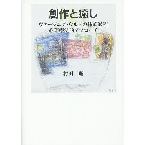 創作と癒し ヴァージニア・ウルフの体験過程心理療法的アプローチ 村田進