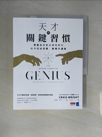 【書寶二手書T1／財經企管_ZUD】天才的關鍵習慣：耶魯最受歡迎課程教你如何超越天賦、智商與運氣_克雷格．萊特,  何玉方