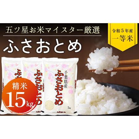 ふるさと納税 令和5年 千葉県産「ふさおとめ」15kg（精米） 千葉県富津市