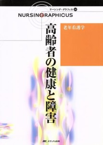  高齢者の健康と障害　第３版 老年看護学 ナーシング・グラフィカ２６／堀内ふき(編者),大渕律子(編者),諏訪さゆり(編者)