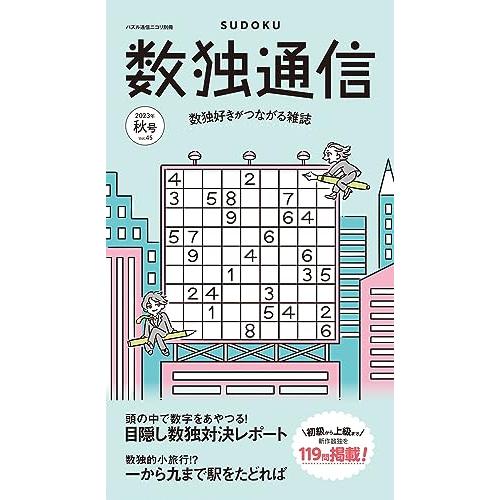 パズル通信ニコリ別冊　数独通信Vol.45