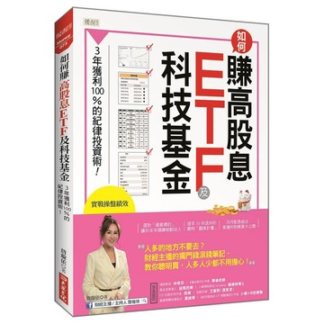 如何賺高股息 ETF及科技基金：３年獲利100%的紀律投資術！【優質新書】