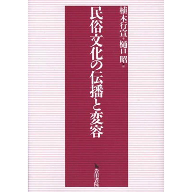 民俗文化と伝播と変容