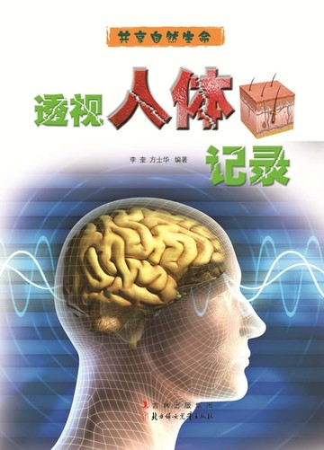 【電子書】透视人体记录