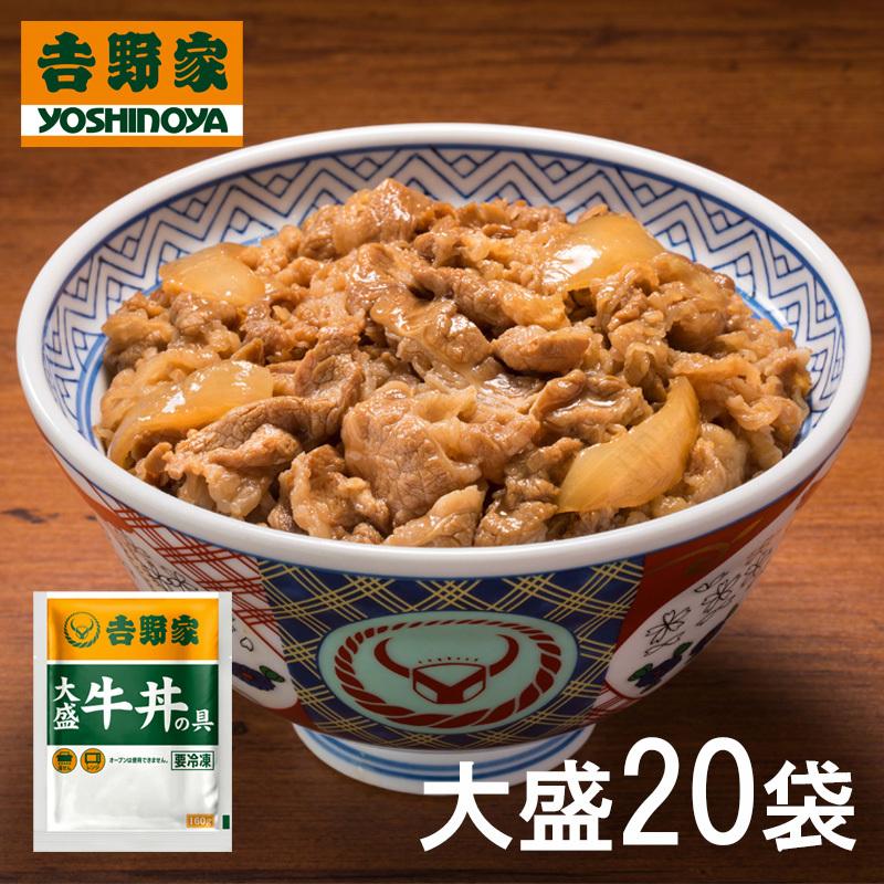 吉野家 大盛牛丼の具 160g×20袋セット HIS お取り寄せグルメ おうちごはん メーカー直送品 ID:H0060013