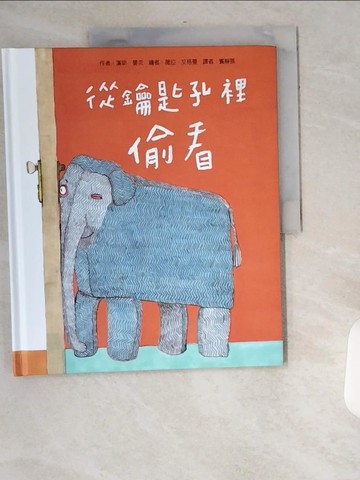 【書寶二手書T6／少年童書_UAR】從鑰匙孔裡偷看(新版)_薇拉．艾格曼