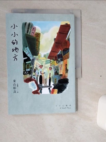 【書寶二手書T1／翻譯小說_VI2】小小的地方_東山彰良,  王蘊潔