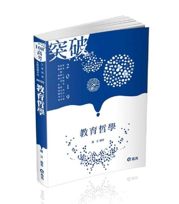 教育哲學(高考、三等特考、地方三等、身心障礙三等、原住民三等考試適用)[二手書_普通]
