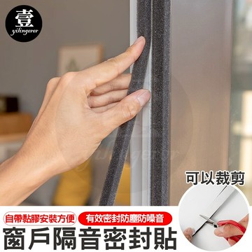 【台灣現貨?】窗戶隔音密封貼 單捲 防塵防風防噪音 門窗縫隙密封條 氣密條 隔音條 壹零二二 【E0220148】