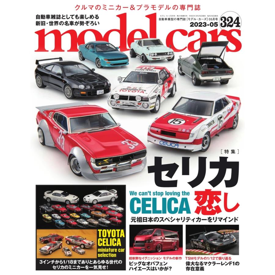 MODEL CARS(モデル・カーズ) No.324 電子書籍版   MODEL CARS(モデル・カーズ)編集部