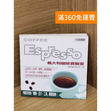 【雷根360免運】【送贈品】Espresso義大利咖啡實驗室 #七成新【PRF211】