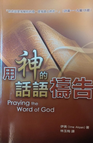 用神的話語禱告I[二手書_良好]