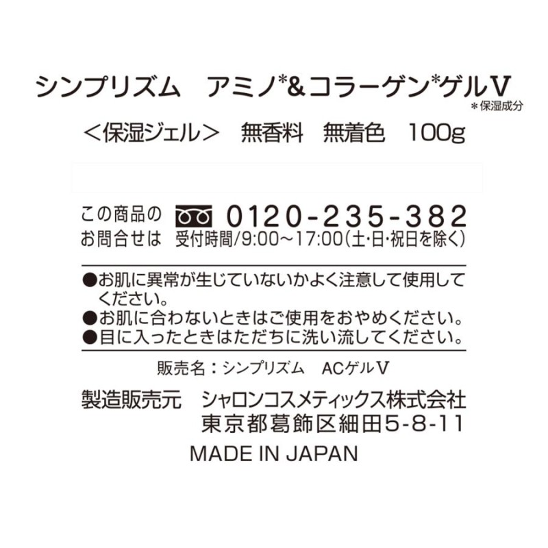 公式 【シンプリズム アミノ＆コラーゲンゲルV】 保湿ジェル 100g オールインワンゲル コラーゲン配合 ハリ 弾力 保湿 スキンケア 基礎化粧品  | LINEブランドカタログ