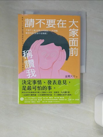 【書寶二手書T7／社會_XCO】請不要在大家面前稱讚我：不是不上進，而是太早學會大人的消極，新世代的「好孩子症候群」_金間大介