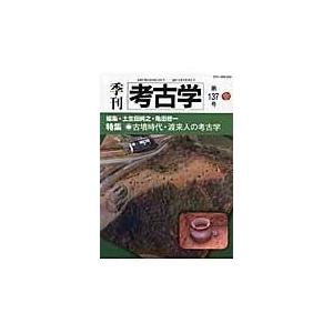 翌日発送・季刊考古学 第１３７号