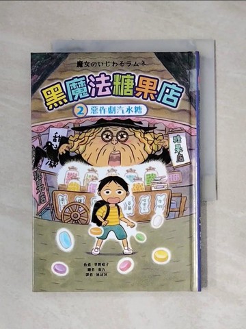 【書寶二手書T8／兒童文學_XXW】黑魔法糖果店2：惡作劇汽水糖_東力