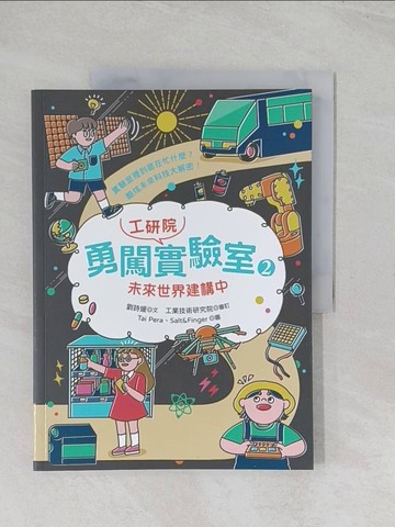 【書寶二手書T1／兒童文學_R5S】勇闖工研院實驗室2：未來世界建構中_Tai Pera, Salt&Finger