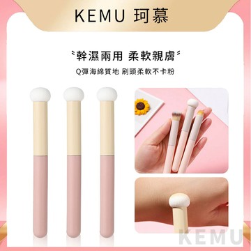 台灣現貨 珂慕美妝店 蘑菇頭遮瑕刷 暈染刷 唇刷 小饅頭海綿干濕兩用多功能無痕遮瑕刷 美妝工具 粉底刷 小饅頭遮瑕刷