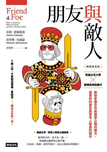 【電子書】朋友與敵人：哥倫比亞大學╳華頓商學院聯手，教你掌握合作與競爭之間的張力，當更好的盟友與更令人敬畏的對手（暢銷新裝版）