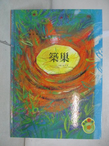 【書寶二手書T1／少年童書_KDG】創作語言: 築巢