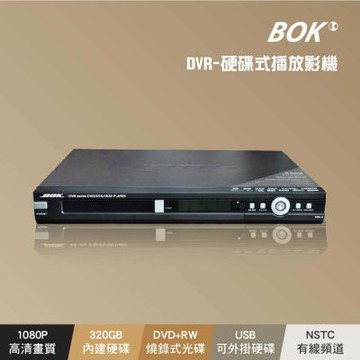 【BOK】DVR-320G硬碟式DVD(錄放影機)