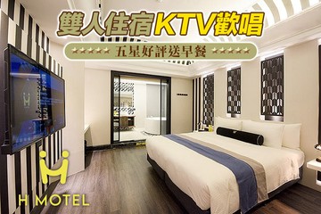 【新竹】新竹H motel璽悅精品旅館 #GOMAJI吃喝玩樂券#電子票券#Motel
