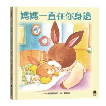 媽媽一直在你身邊/ たからもののあなた/ 松尾里佳子 eslite誠品