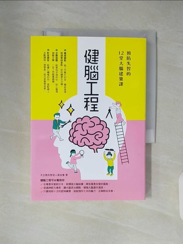 【書寶二手書T5／養生_XU1】健腦工程：預防失智的12堂大腦建築課_陳皓嬿