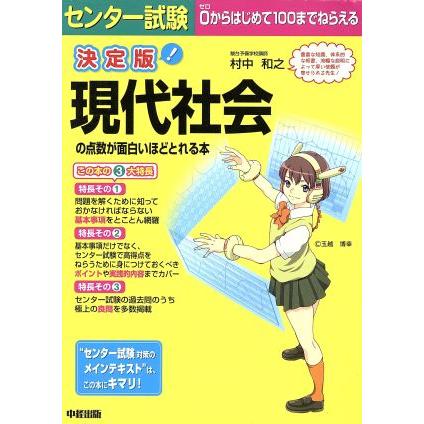 決定版　センター試験　現代社会の点数が面白いほどとれる本／教育