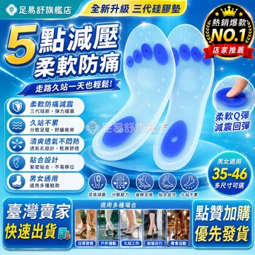 【足易舒旗艦店】🔥台灣下殺價🔥第三代升級款🔥超軟矽膠避震鞋墊 矽膠鞋墊 減震鞋墊 足弓+腳跟+蹠骨墊優勢結合 扁平足鞋墊