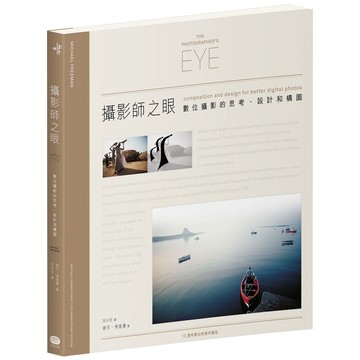 攝影師之眼：數位攝影的思考、設計和構圖(10週年數位修復珍藏版)