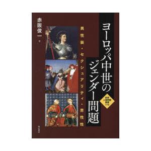 ヨーロッパ中世のジェンダー問題 異性装・セクシュアリティ・男性性