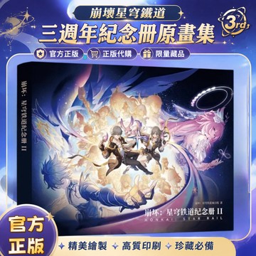 【書螢樓 正版保證】🔥崩壞：星穹鐵道三週年紀念冊原畫集 含透卡 崩壞：星穹鐵道二週年紀念冊 含档案袋 米哈遊官方紀念冊