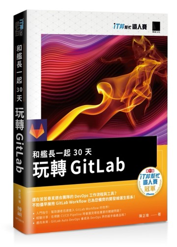 和艦長一起 30 天玩轉 GitLab（iT邦幫忙鐵人賽系列書）[二手書_良好]