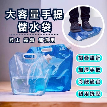 【台灣免運】 大容量儲水袋 儲水袋 露營儲水袋 水袋 露營水袋 蓄水袋 露營折疊水袋 旅行水袋 裝水袋 折疊手提儲水袋