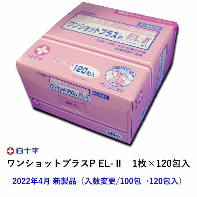 白十字 ワンショットプラスP EL-II 1枚×120包入（エタノール含浸脱脂綿） 通販 LINEポイント最大0.5%GET | LINEショッピング