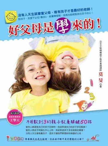 好父母是學來的！ 不用數到3的親子教養關鍵50招[二手書_良好]