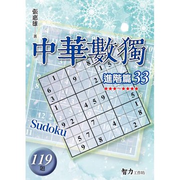 中華數獨：進階篇33