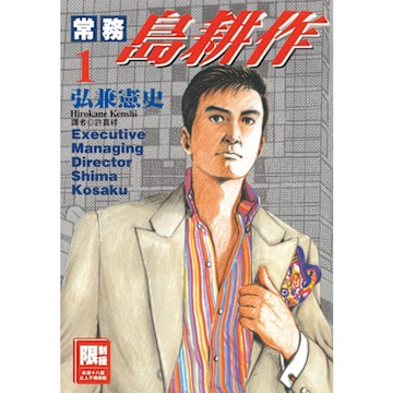 常務島耕作(01)_Readmoo 讀墨電子書